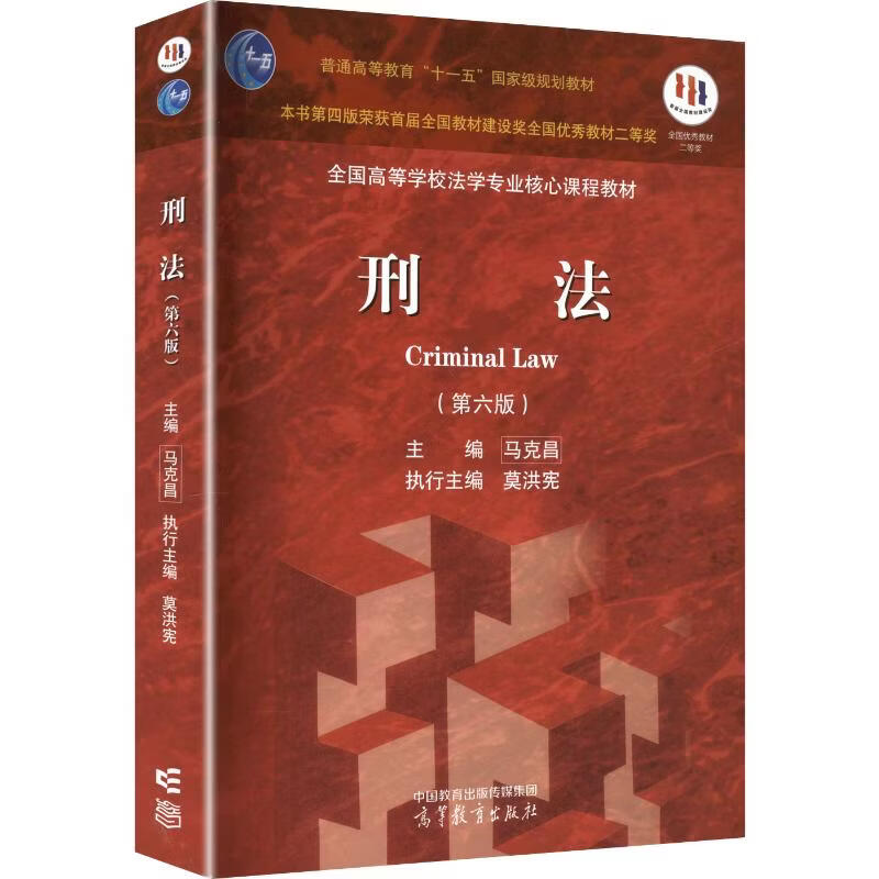刑法第六版 高等教育出版社 马克昌 主编;莫洪宪 执行主编 普通高等教育十一五国家级规划教材 书籍 图书