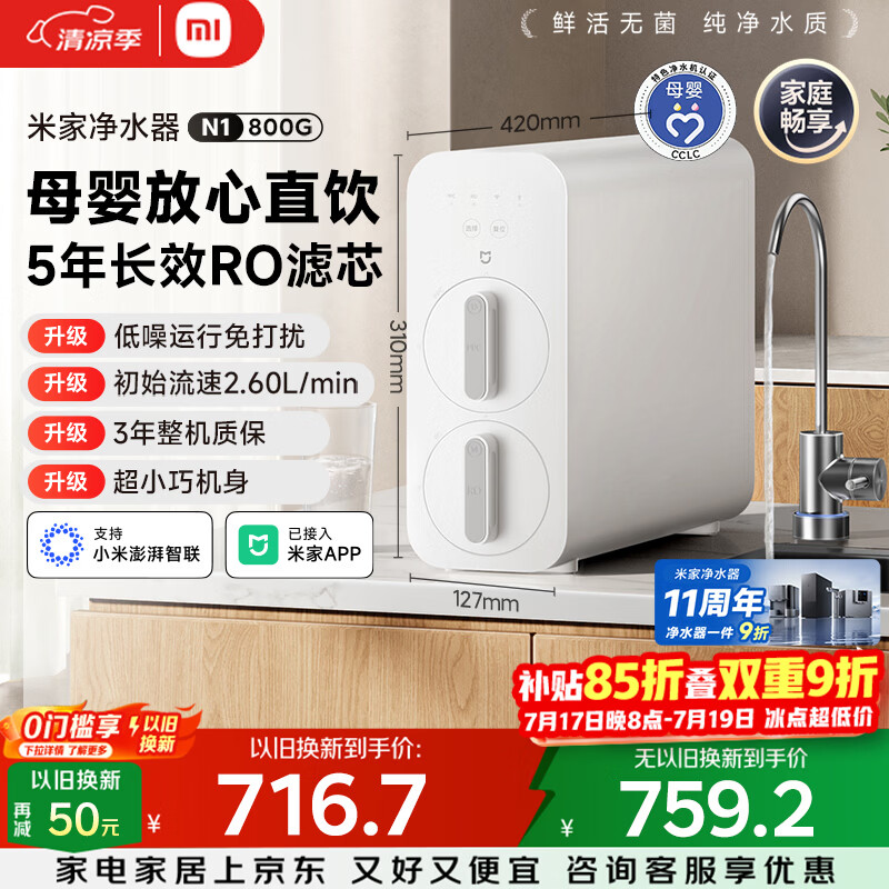 米家小米净水器11周年N1 800G大通量 母婴级净水认证 厨房台下家用 5年RO反渗透 MR872