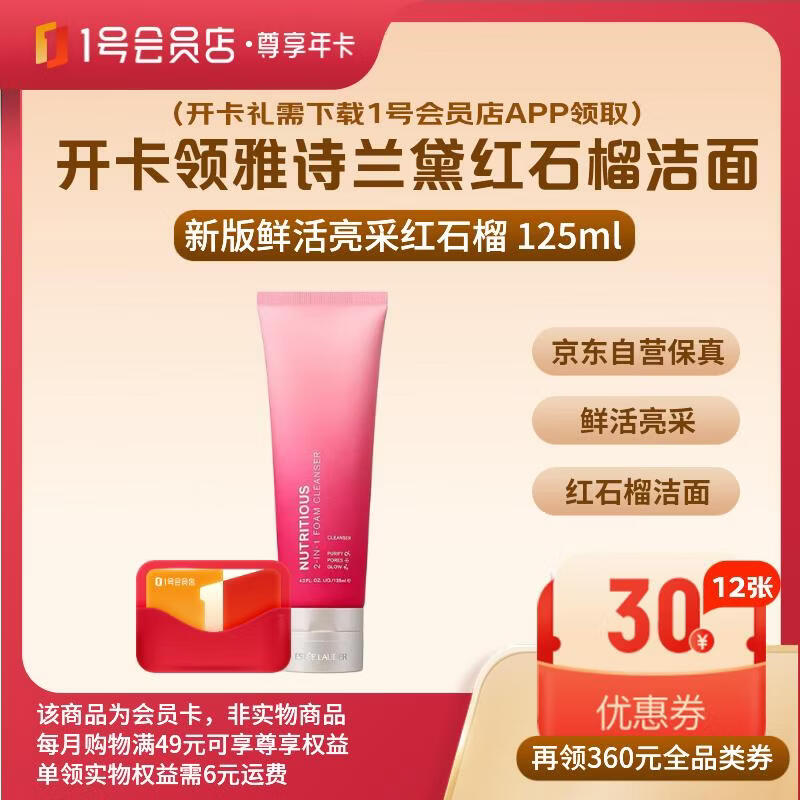 1号会员店尊享年卡送【雅诗兰黛鲜活亮采红石榴洁面新版125ml】