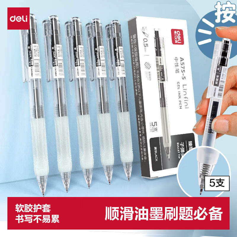 得力（deli）【顺滑之星】臻顺滑按动中性笔无印风签字笔 学生办公笔 ins风0.5mm子弹头5支/盒A575