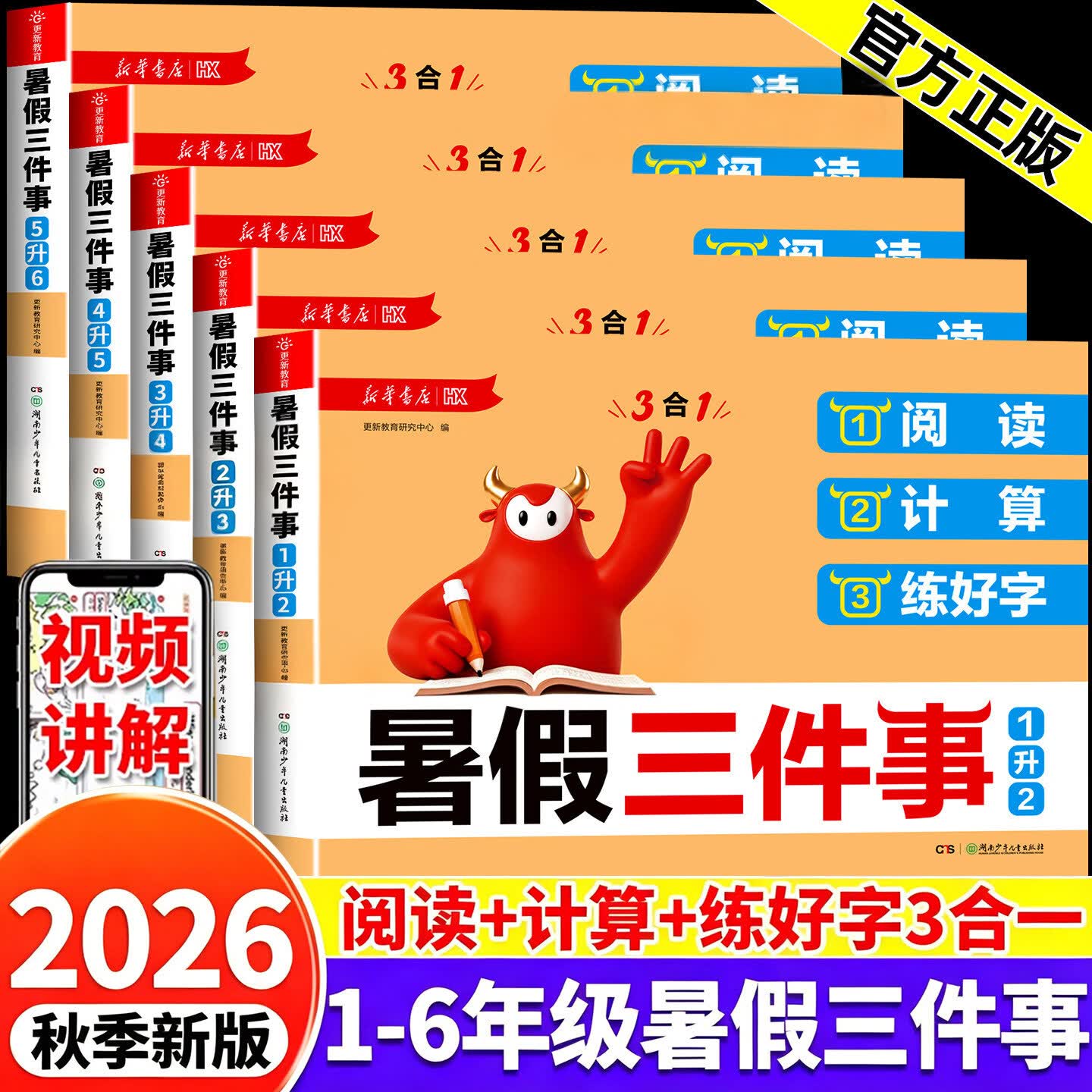 2026秋新华书店小学生暑假三件事阅读计算练好字一升二升三升四升五升六年级语文数学暑假衔接123456年级暑假作业练习册复习预习 暑假三件事【阅读+计算+练好字】 一升二