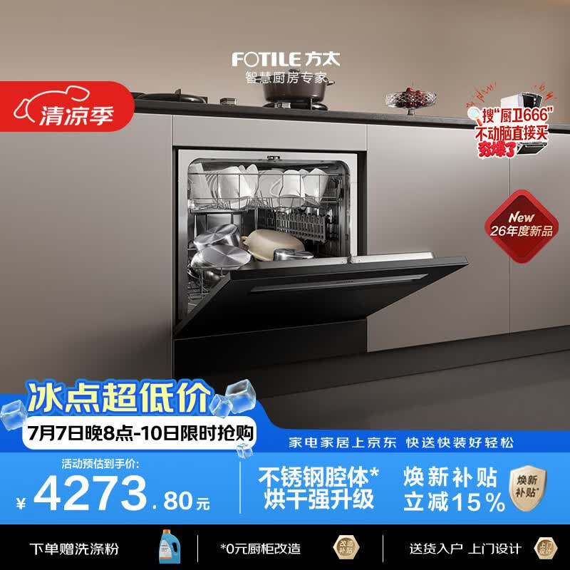 方太03-N10灶下洗碗机嵌入式N1S升级小尺寸家用105升大容量不锈钢内腔独立消杀新国标