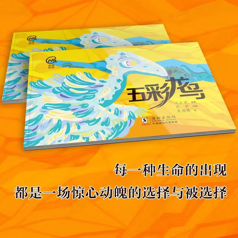 正版现货 五彩龙鸟9787511058553