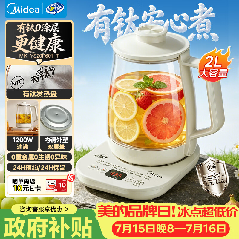 美的（Midea）养生壶2L大容量烧水壶含钛有钛钢0涂层0胶水电热水壶保温煮茶花茶壶MK-YS20P601-T