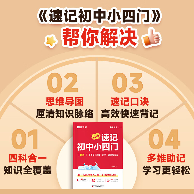 作业帮2026新版速记初中小四门政史地生考点一本通开卷速查政治历史地理生物必备知识汇总初中五大科必考点一本全秒记初中英语词汇口诀速记七八九年级适用全国通用 【3本】小四门+语文/英语作文万能模板