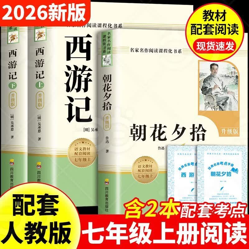朝花夕拾 西游记【当当正版包邮】七年级上册课外阅读 朝花夕拾鲁迅完整版西游记吴承恩完成版 初一上册必读课外书阅读名著书籍 中国经典名著朝花夕拾西游记课外书 七年级上册阅读【配套人教版】西游记2册(附赠
