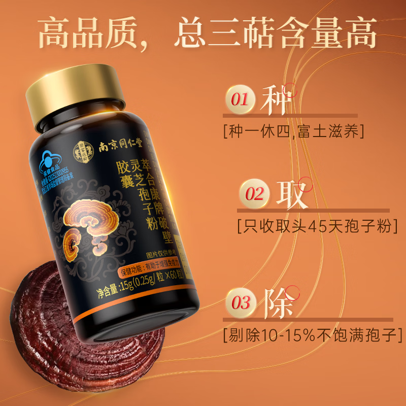 南京同仁堂灵芝孢子粉 破壁灵芝孢子粉胶囊增强免疫力成人中老年术后营养品 60粒*3瓶【周期装更省钱】