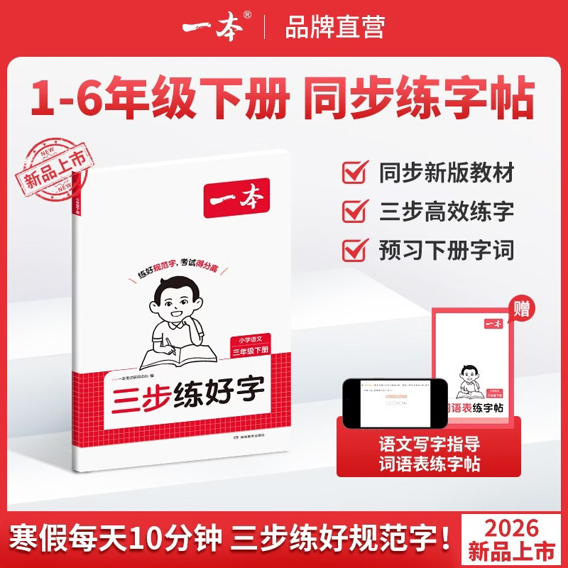 一本【活动清仓】三步练好字26春1-6年级下册三步练好字寒假预习语文同步教材 【单本装】三步练好字 三年级下册