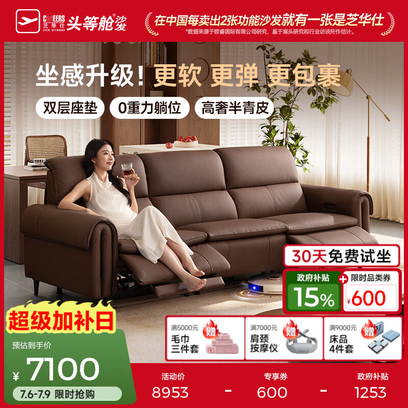 芝华仕（CHEERS）头等舱智能椅绅士美拉德真皮沙发半青皮电动沙发0重力30789拿铁 【升级0重力+半青皮】朱古力-大三座双电-2.67M 优先发货（详询客服）