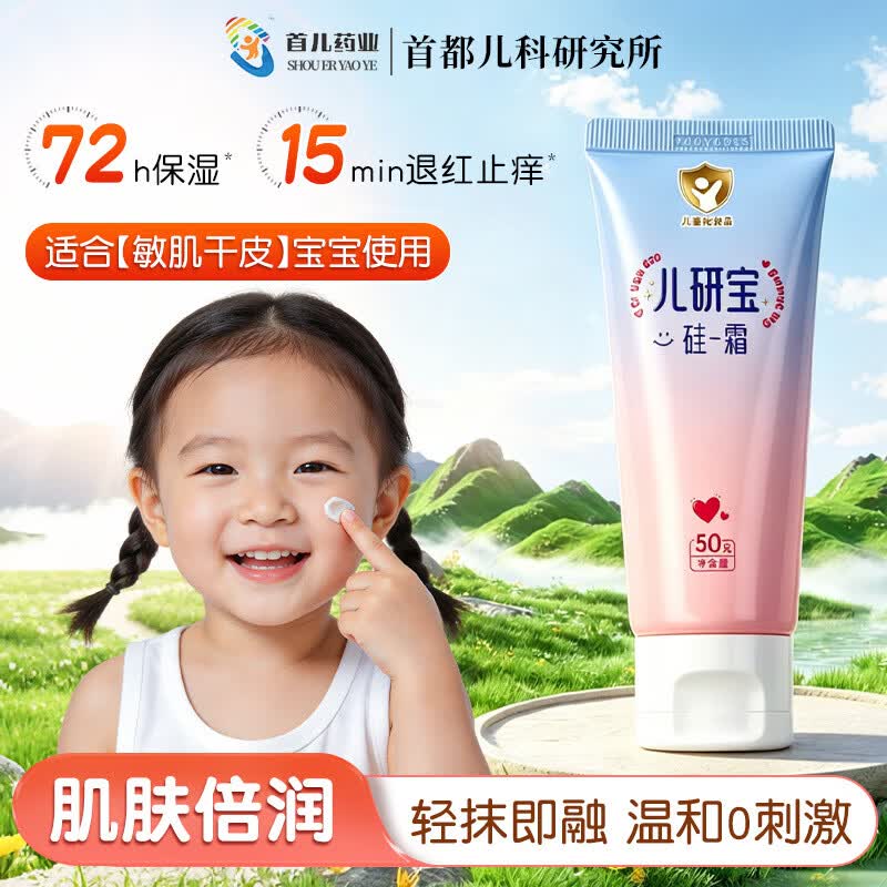 首儿药业儿研所儿童面霜50g婴儿湿疹霜高保湿滋润身体乳精华四季全身可用 【金榜 | 硅霜】15min舒缓保湿 【婴幼配方】儿研所新生儿童面霜秋冬滋润保湿无激素
