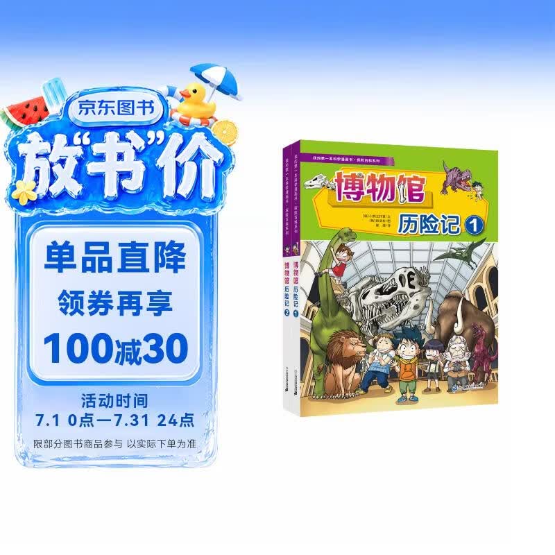我的第一本科学漫画书·探险百科系列（共2册） 博物馆历险记1/2 