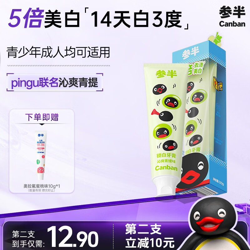 参半青少年美白牙膏SP4益生菌清新口气牙膏儿童适用pingu联名120g
