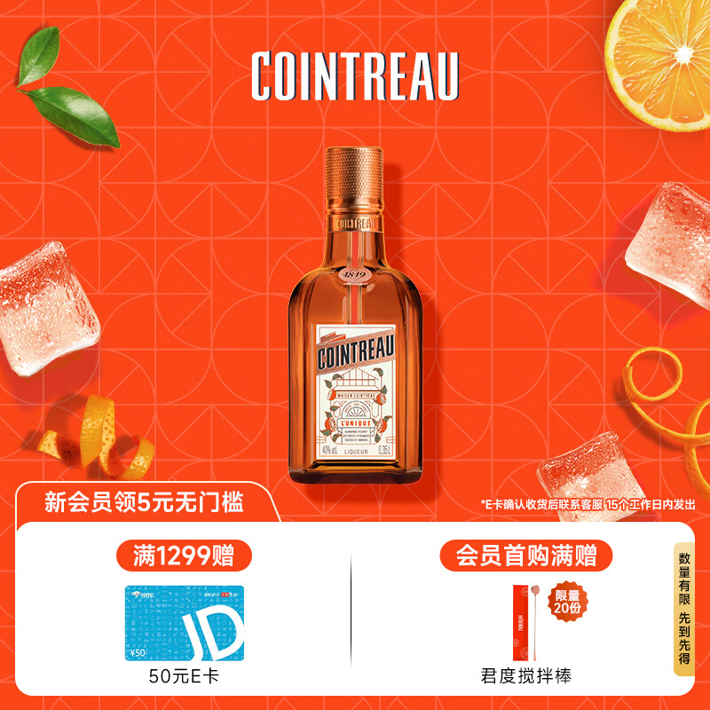 君度（Cointreau）洋酒 橙酒力娇酒利口酒 350ml基酒