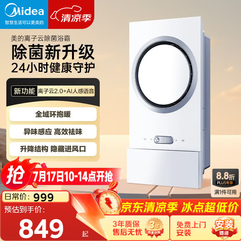 美的（Midea）智能浴霸环形系列恒温离子云除菌异味感应取暖器F5【一价全包】