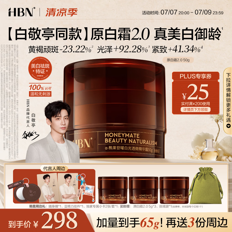 HBN原白霜50g2.0熊果苷霜美白提亮祛斑保湿精华面霜提亮生日礼物