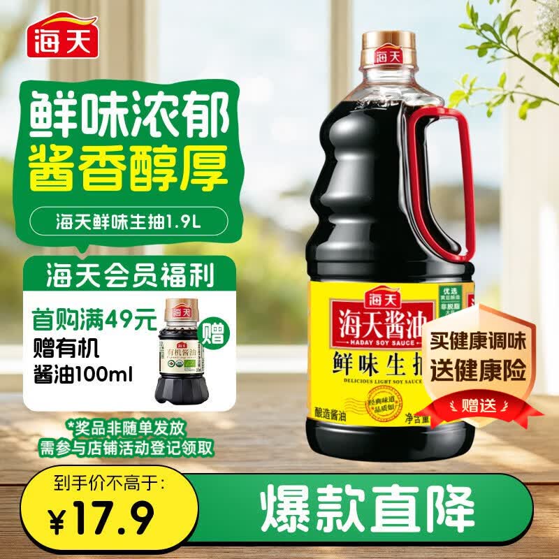 海天 鲜味生抽酱油1.9L【酿造酱油】经典系列 点蘸提鲜凉拌