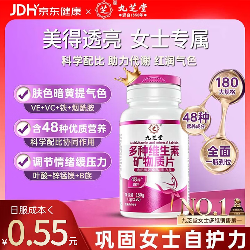 九芝堂女士复合维生素矿物质180片多种维生素B族维C维E铁B12叶酸烟酰胺