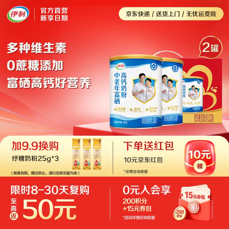伊利中老年富硒高钙奶粉 多维营养 0蔗糖健康营养早餐 礼品 【礼盒装】送礼送健康-700g*2