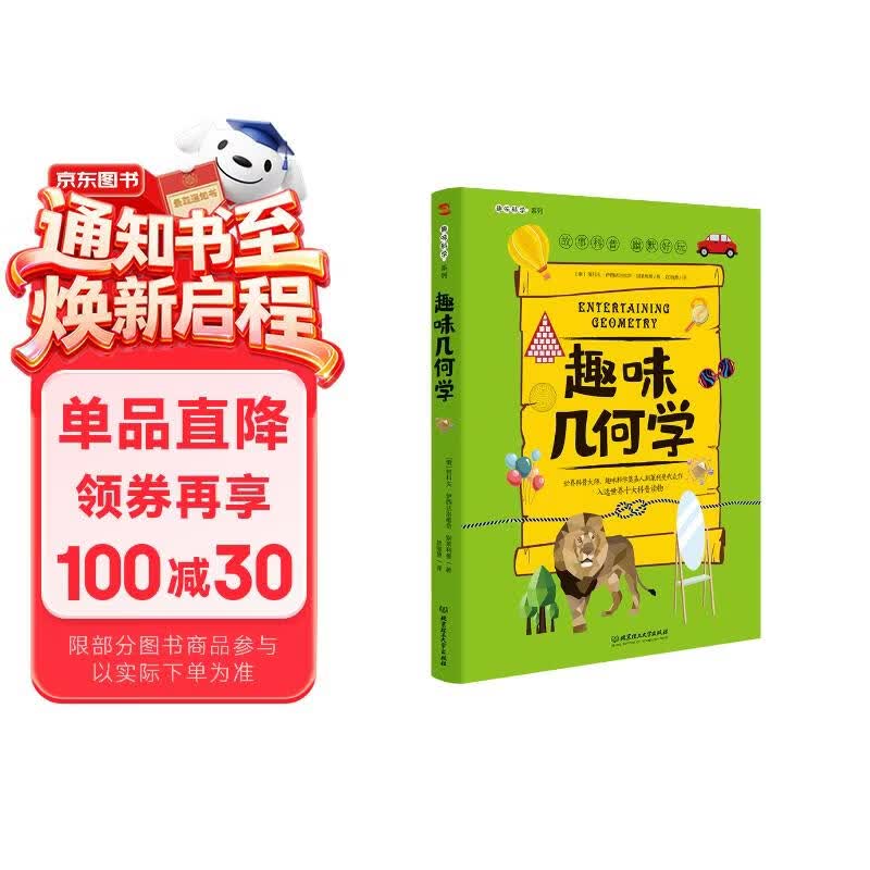 趣味几何学：趣味科学系列（深受全世界青少年喜爱。） 