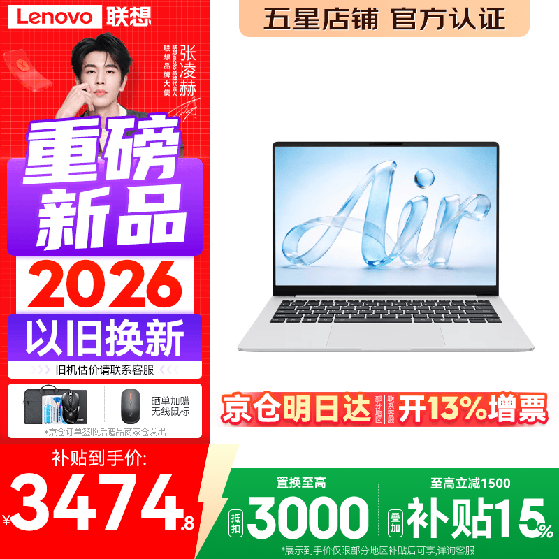联想Pro14/Air14/14来酷 2026年补贴15% 超轻薄笔记本电脑 联想全国联保 轻小新品 手提办公学生本 【轻至990克】3代酷睿Core5 12G 512G丨Air14 标配 超清护眼屏