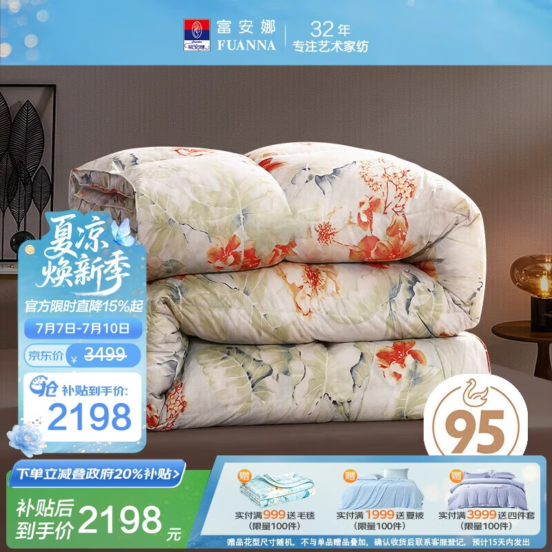 富安娜羽绒被95白鹅绒被子 双人抗菌四季被芯 700g填充230×229cm欢乐颂
