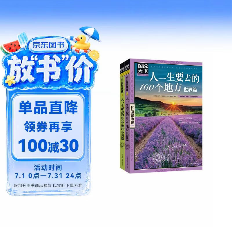 图说天下国家地理系列人一生要去的100个地方中国篇+世界篇全套2册正版图书 世界旅游景点大全书籍感受山水奇景民俗民情自助游手册旅行指南攻略书 自驾旅游指导手册儿童书小学生必读课外阅读地理科普百科书籍