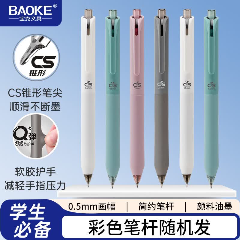 宝克（BAOKE）【开学季】PC1922 臻软握按动中性笔黑色0.5mm子弹头大容量水笔 学生考试刷题笔 文具 0.5mm【CS尖锥笔头】笔杆颜色随机 12支装 包邮
