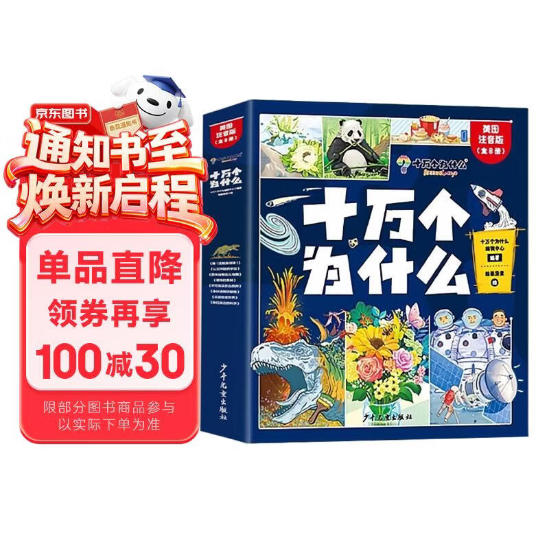 十万个为什么注音版（全8册）拼音读物正版图书 趣味百科全书漫画版 6-12岁少年儿童出版社幼儿知乎版故事书 老师推荐小学生一二三年级课外阅读必读书籍绘本科普百科常识1000问儿童书 省钱卡