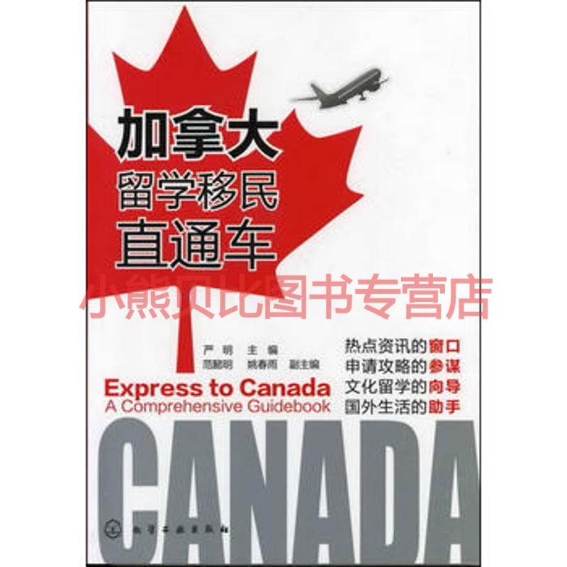 加拿大留学移民直通车 严明