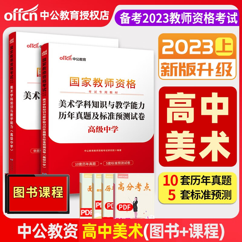 中公教育2023中学教师证资格证教材 教师资格初中高中教资考试用书学科知识教材+试卷自选 高中美术