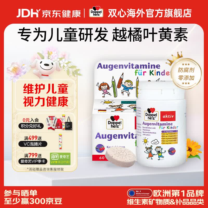双心（Doppel herz）德国进口蓝莓儿童叶黄素维生素A维E保护视力3-16岁护眼咀嚼片 专为儿童设计 60粒*1盒