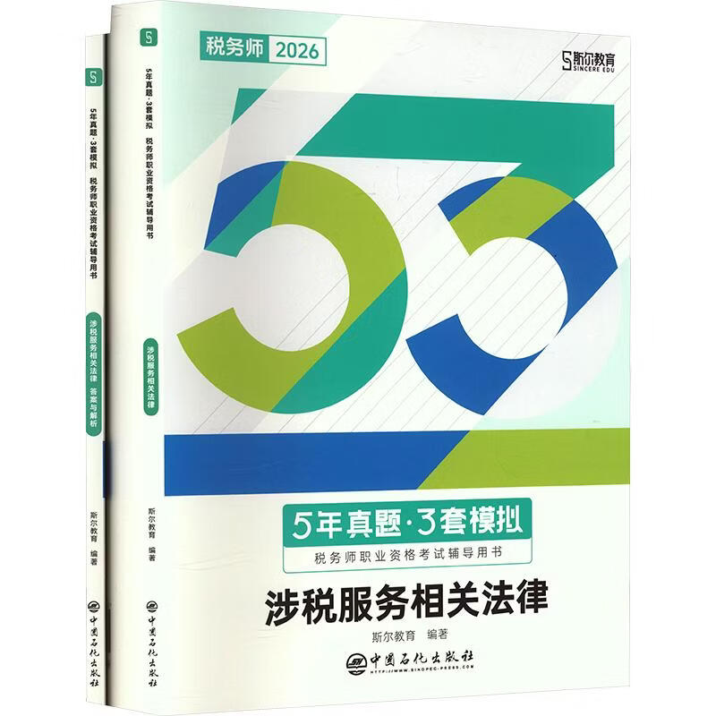 【文轩网】2026年税务师5年真题3年模拟涉税服务相关法律 图书