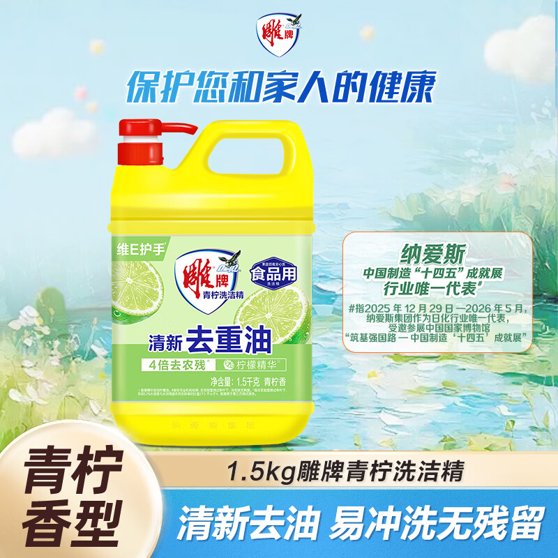 雕牌 青柠洗洁精1.5kg 清新去油腻 实际无毒级易冲洗无残留