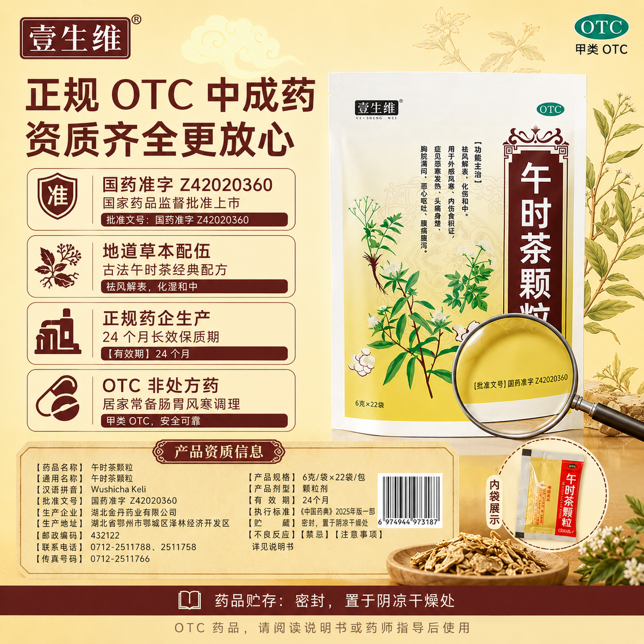 [壹生维]午时茶颗粒 6g*22袋 1盒装 风寒感冒 积食发热头疼痛胸闷恶心呕吐腹痛腹泻 正品包邮 国药认证 正品包邮 11天用量