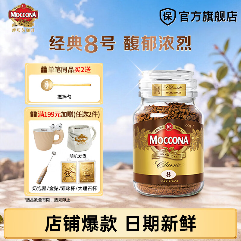 摩可纳（Moccona）经典进口冻干速溶黑咖啡罐装 摩卡拿铁健身 400次咖啡 【店铺TOP】经典8号 深烘100g/罐