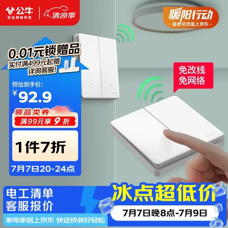 公牛（BULL）无线开关遥控免布线智能家用二开双控套装:1个主开关+1个随意贴