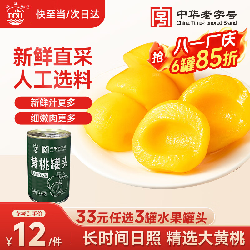 北戴河（BDH）黄桃罐头425g新鲜水果罐头休闲零食方便速食无防腐剂中华老字号