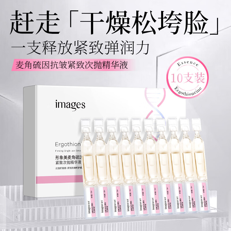 形象美(images)麦角硫因紧致护肤次抛精华烟酰胺 3盒/30支*1.5ml