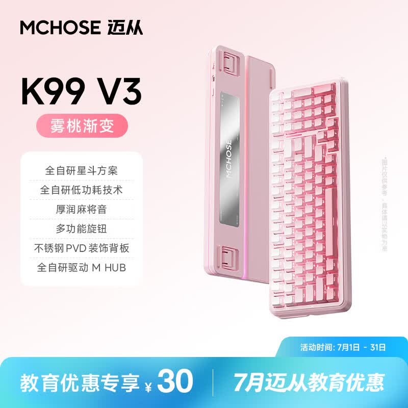 迈从（MCHOSE）K99 V3客制化机械键盘无线蓝牙有线三模99键配列全键热插拔电竞游戏办公带数字键区【教育优惠】 K99 V3 雾桃渐变 琉光冰淇淋轴【三模+旋钮】