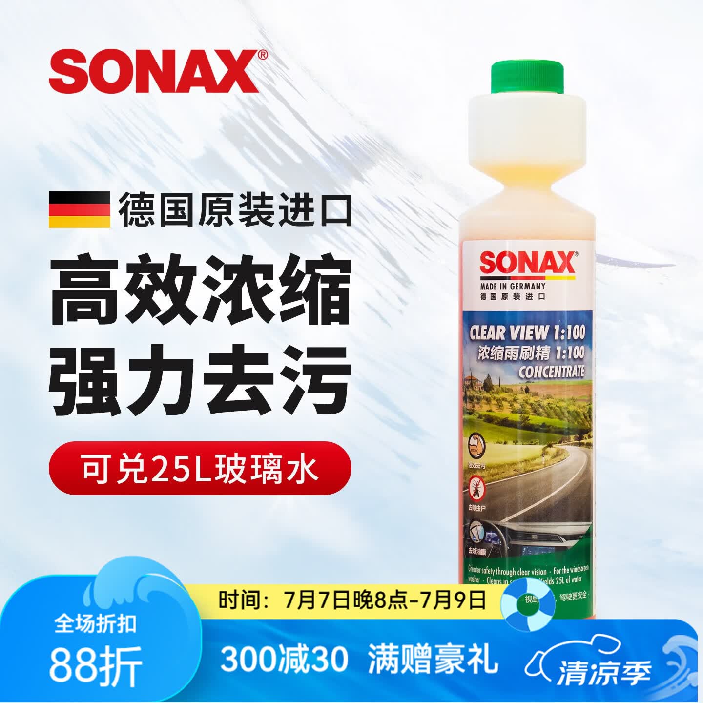 索纳克斯（SONAX）德国进口汽车玻璃水浓缩液去油膜虫胶雨刷精去污雨刮精前挡雨刮水 新国标-1比100经典清香250ml-可兑25L玻璃水