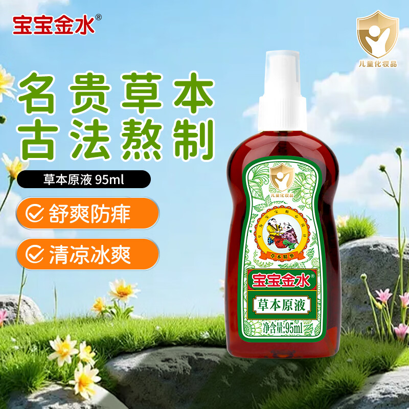 宝宝金水草本原液95ml  儿童花露水 液体痱子粉 宝宝防护液 清凉舒爽防痱