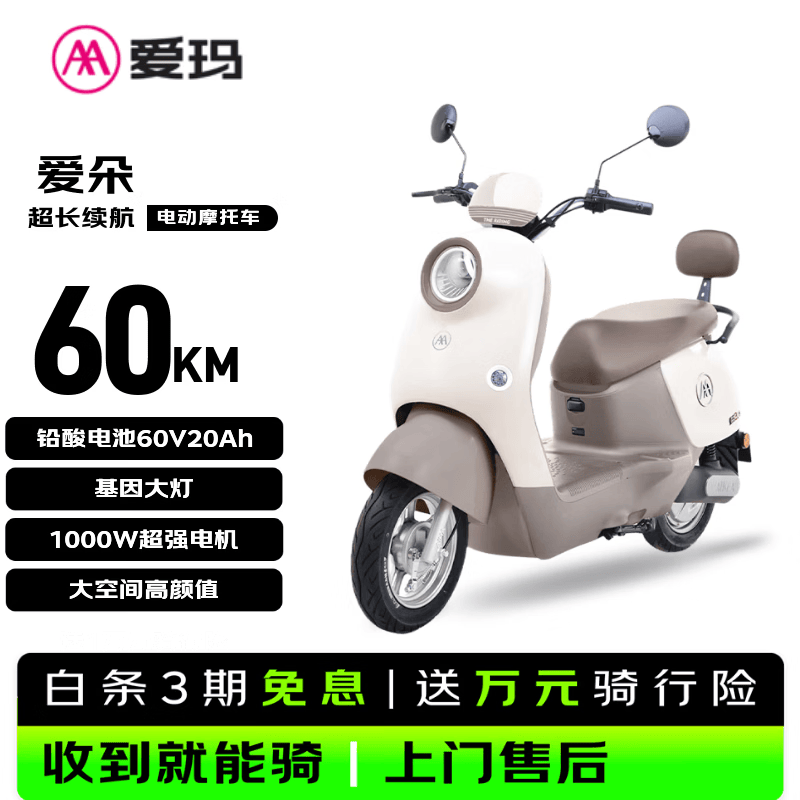 爱玛电动摩托车 爱朵爱玛电动车京东自营电瓶车铅酸电池长续航大踏板国民好车直播间便宜 米