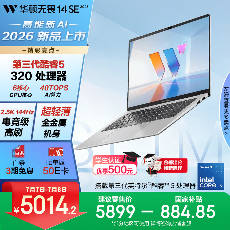 华硕无畏14SE 2026 全新第3代酷睿AI超轻薄笔记本电脑(Core5 320 16G 512G 2.5K 144Hz高刷亮彩) 银