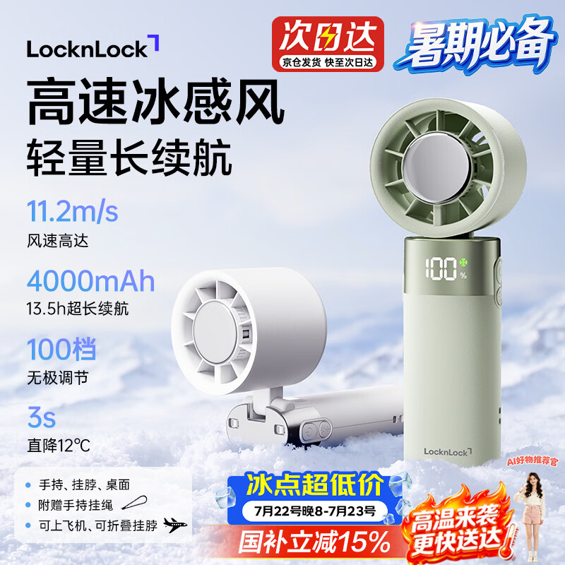 乐扣乐扣（LOCK&amp;LOCK）手持小风扇半导体冰敷制冷便携折叠户外挂脖桌面充电长续航100档高速风4000mAh冰冰乐-海盐白柚