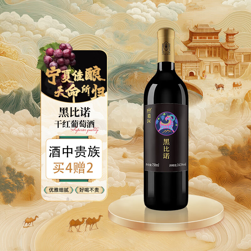 圆润(YUAN RUN)【热门商品】宁夏葡萄酒 圆润国产经典黑比诺干红葡萄酒14度750ml 宝石红 整箱6支装
