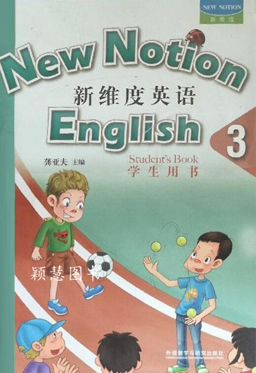 新维度英语 3 学生用书 龚亚夫主编 外语教学与研究出版社