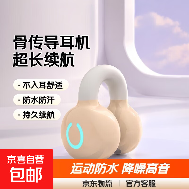 【京东物流】骨传导耳机蓝牙无线不入耳夹耳式运动防水降噪高音质超长续航 【持久续航】单耳机夹肤色