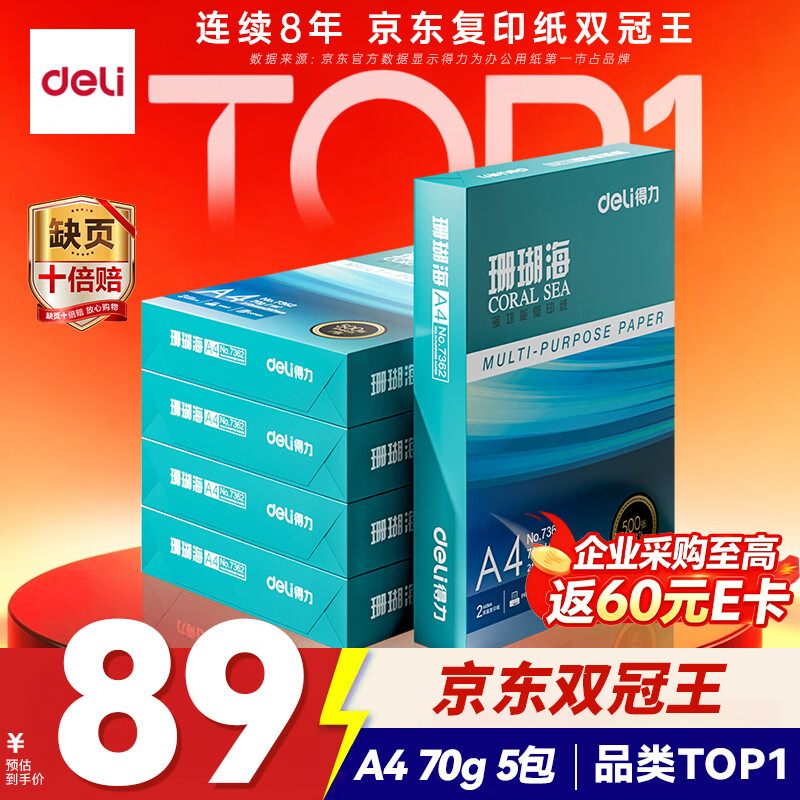 得力（deli）珊瑚海A4打印纸 70g500张*5包一箱 双面打印复印纸 整箱2500张7361【纸类金榜榜首】