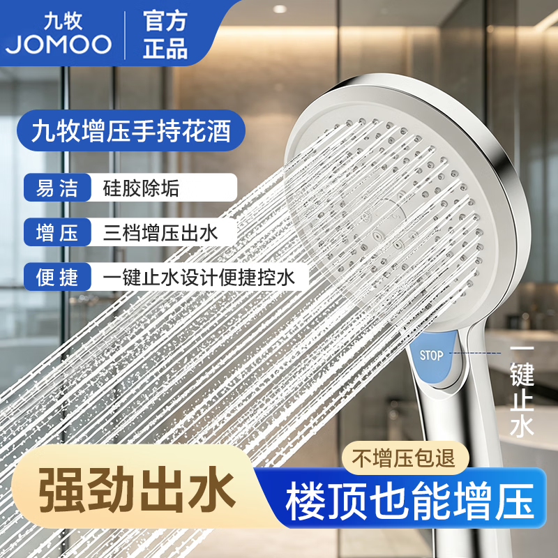 九牧（JOMOO）增压花洒喷头多功能手持高压大出水莲蓬头淋浴软管套装浴室卫生间 【一键止水】三功能增压除垢
