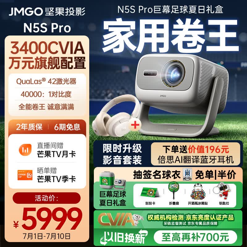 坚果投影（JMGO）N5S Pro影音套装礼盒款 4K超高清三色激光云台投影仪家用 变焦移轴投影机 看球赛国家补贴3400CVIA